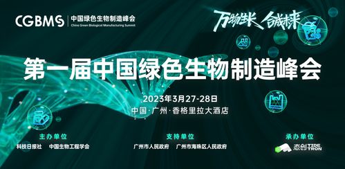 首屆中國綠色生物制造峰會 生物技術(shù)開發(fā)服務(wù)開啟綠色智造新篇章