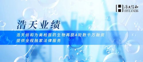 浩天信和助力美柏醫(yī)藥生物再獲A輪數(shù)千萬融資，專業(yè)法律服務(wù)護航生物技術(shù)開發(fā)