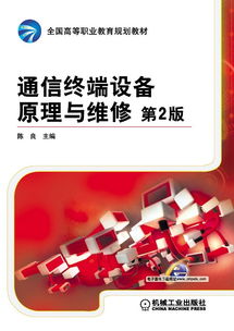 機械工業(yè)出版社 網(wǎng)絡與通信技術圖書與通信設備維修指南